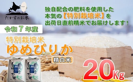 【令和7年産】 ゆめぴりか (精白米) 北海道 米 を代表する人気の品種 10kg×2袋 20kg 北海道 鷹栖町 たかすのお米 米 コメ こめ ご飯
