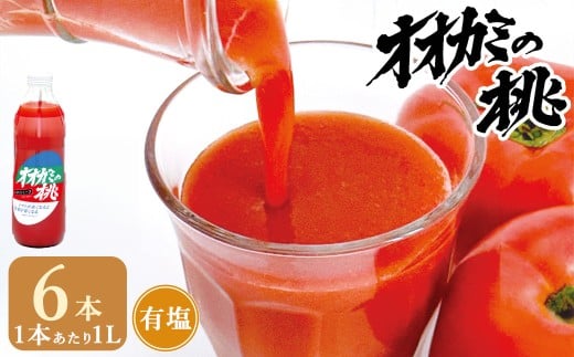 【令和7年産】トマトジュース 6本セット 有塩 オオカミの桃