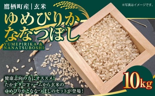 A166 【令和7年産】 ゆめぴりか ななつぼし （ 玄米 ） 各10kg 北海道 鷹栖町 たかすタロファーム 米 コメ こめ ご飯 お米
