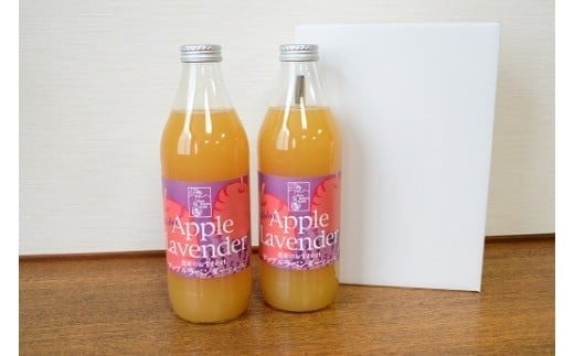 オーガニック アップル ラベンダージュース 1000ml×2本