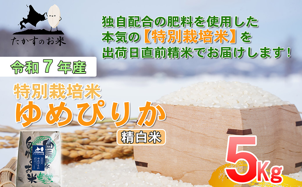 【令和7年産】 ゆめぴりか (精白米)