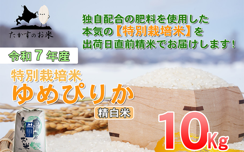 【令和7年産】 ゆめぴりか (精白米)