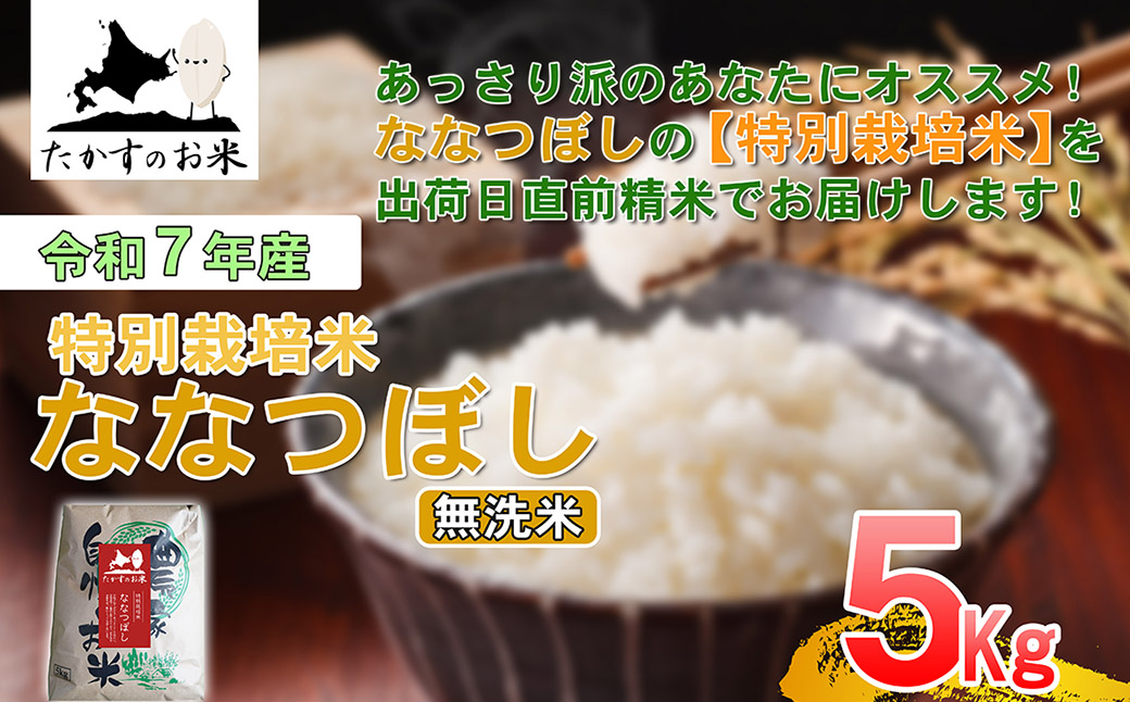 【 令和7年産 】 ななつぼし （ 無洗米 ）