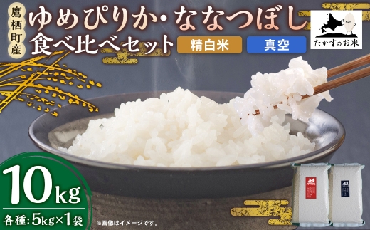 ゆめぴりか・ななつぼし 食べ比べセット 10kg（5kg×2袋・真空パック・精白米）