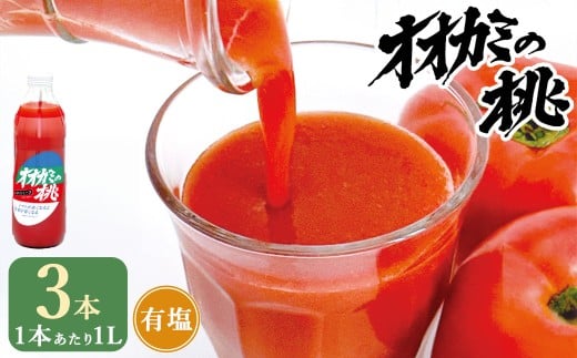 【令和7年産】トマトジュース 3本セット 有塩 オオカミの桃