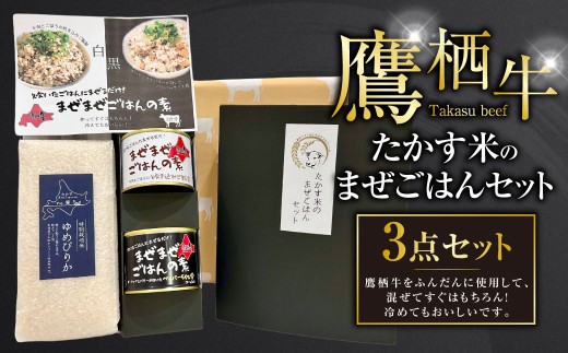 鷹栖牛 ゆめぴりか たかす米のまぜごはんセット