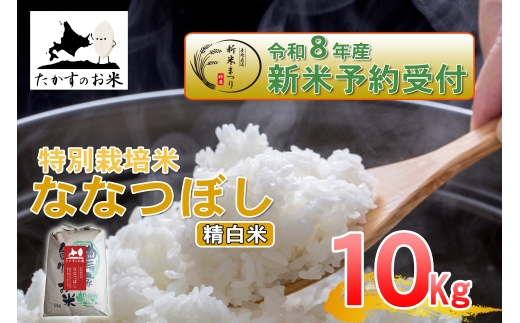 ななつぼし精白米約10kg（約10kg×1袋）
