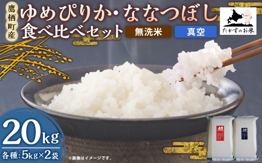 ゆめぴりか・ななつぼし 食べ比べセット 20kg（無洗米・真空）