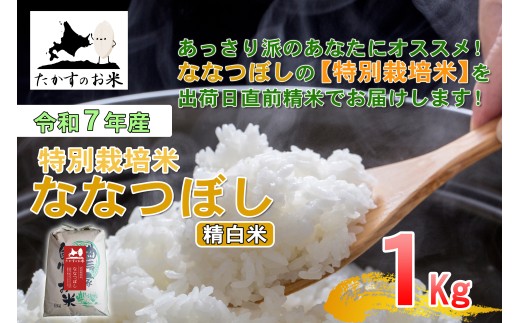 【令和7年産】 ななつぼし （精白米） 北海道 米 定番の品種 1kg