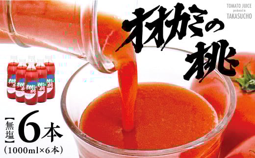 【無塩】オオカミの桃６本