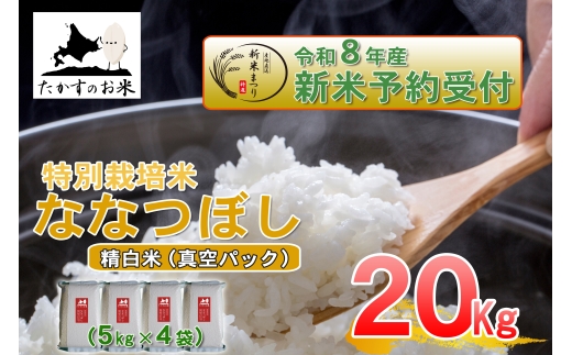 ななつぼし精白米真空パック約20kg（約5kg×4袋）