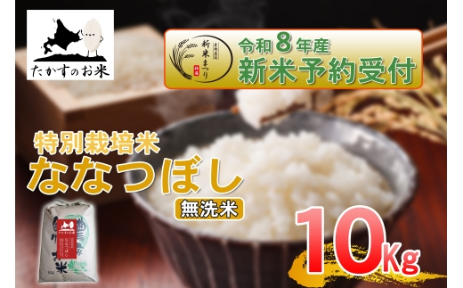 ななつぼし無洗米約10kg（約10kg×1袋）