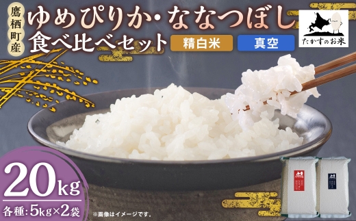 ゆめぴりか・ななつぼし 食べ比べセット 20kg（10kg×2袋・精白米・真空）