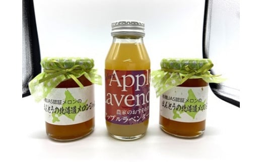 完熟 メロン ジャム と アップル ラベンダー ジュース セット
