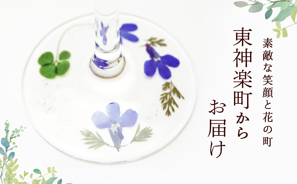 花の町 東神楽町から＜押し花ワイングラスセット青A＞（夢花）
