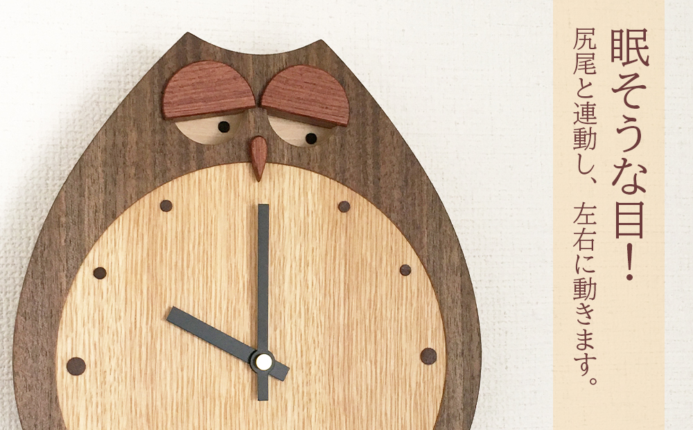 ふくろうの掛け時計 ■ 工房 アームズ ■ FUCLOCK(フクロック)（W)