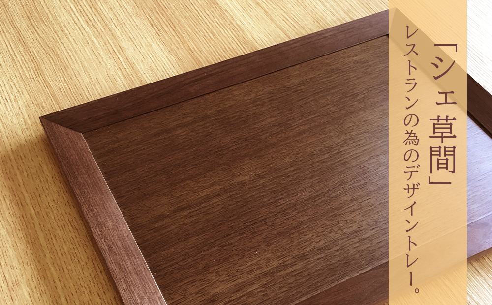 レストラン仕様 ■ 工房 アームズ ■ KUSAMAトレー（ｗ）