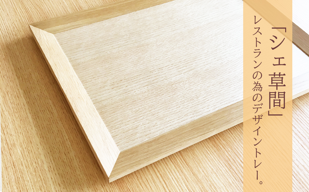 レストラン仕様 ■ 工房 アームズ ■ KUSAMAトレー（O）