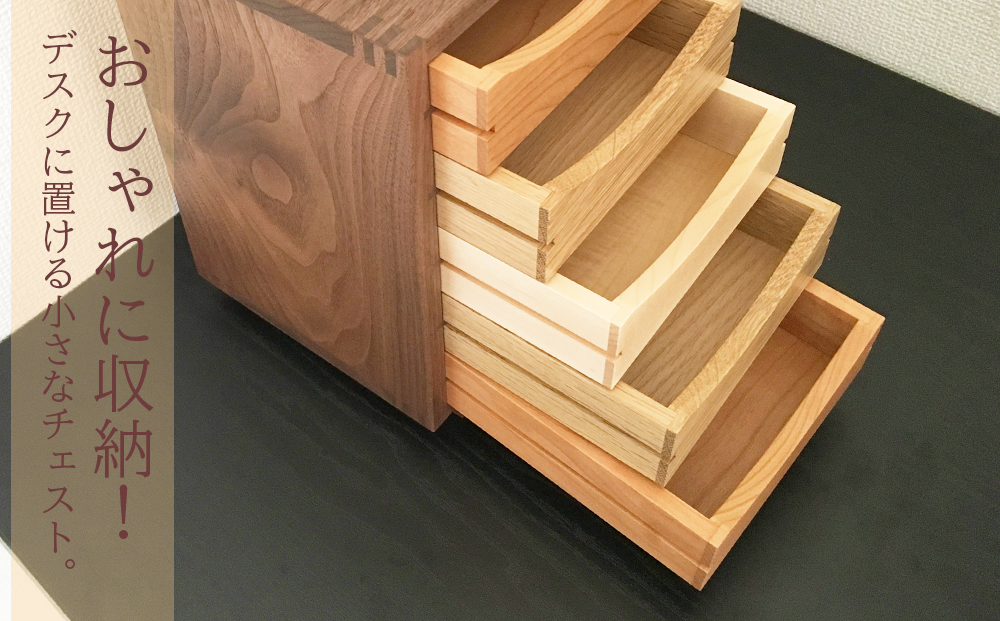 木製ミニチェスト ■ 工房 アームズ ■　色樹　5段（ウォルナット）