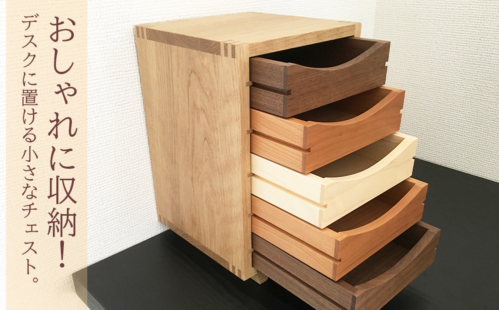 木製ミニチェスト ■ 工房 アームズ ■　色樹　5段（ナラ）