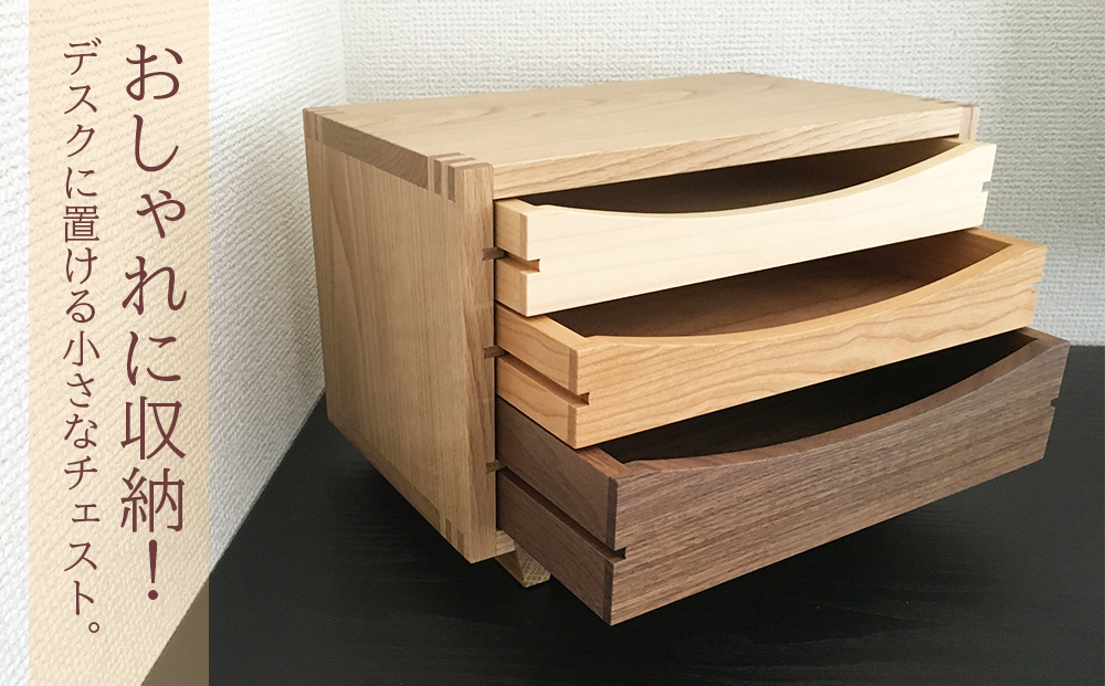 木製チェスト ■ 工房 アームズ ■　色樹　3段（ナラ）