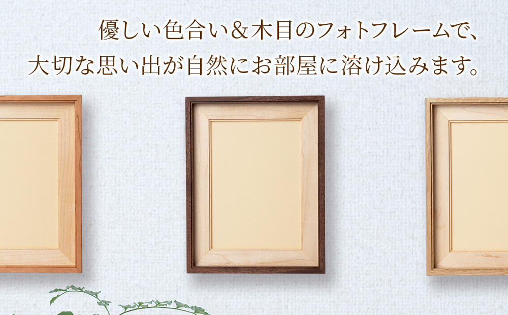 ほっとフレーム ２L　ウォルナット材 ■工房 アームズ■