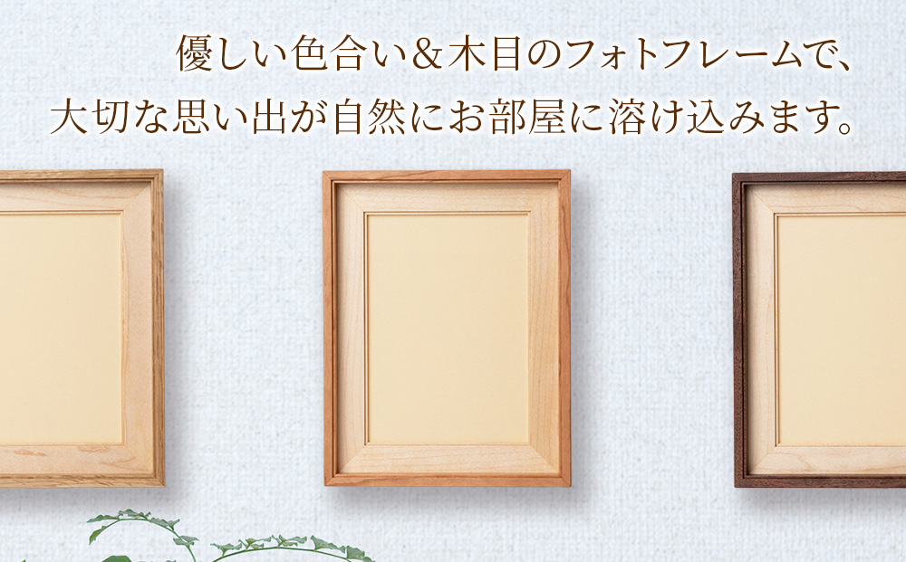 ほっとフレーム ２L　チェリー材 ■工房 アームズ■