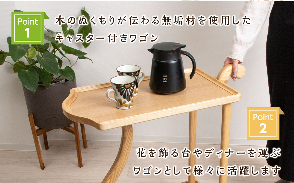 木製ワゴンのおもてなし・タモ材＜松田工芸＞