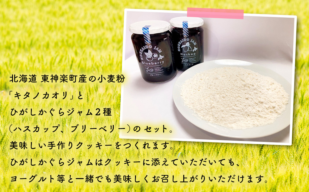 北海道　東神楽町産小麦粉で作る、クッキー手作りセットとひがしかぐらジャム2本（ハスカップ、ブルーベリー）【N022】