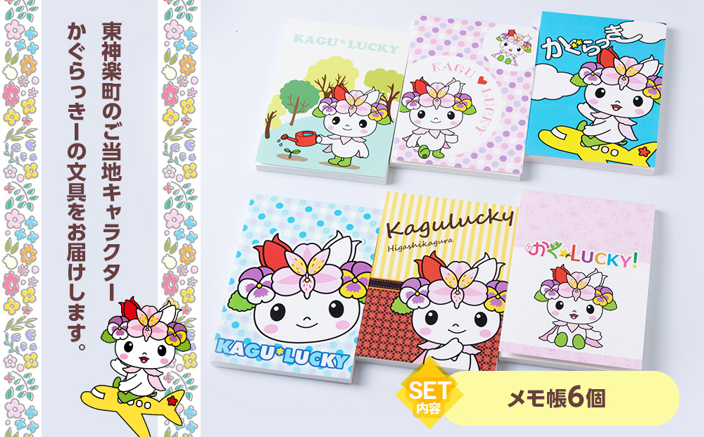 かぐらっき～ メモ帳6個セット　ご当地キャラクター マスコットキャラクター ゆるキャラ 文房具