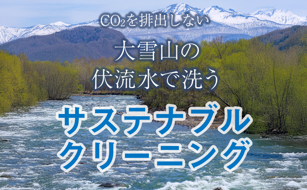 大雪山の伏流水で洗う CO2を出さない衣類クリーニング【店舗持込み引渡し 衣類10点3回セット】