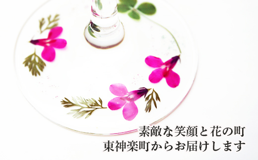 花の町 東神楽町から＜押し花ワイングラスセット赤A＞（夢花）