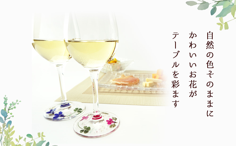 花の町 東神楽町から＜押し花ワイングラスセット青A＞（夢花）