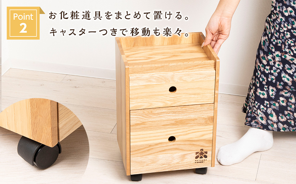 メイクケース（ナラ材）＜松田工芸＞ 化粧台 インテリア チェスト 木製 ギフト