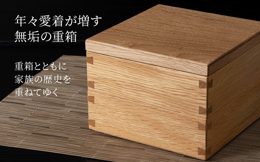 重箱　ナラ材 （5.5寸）■工房 アームズ■