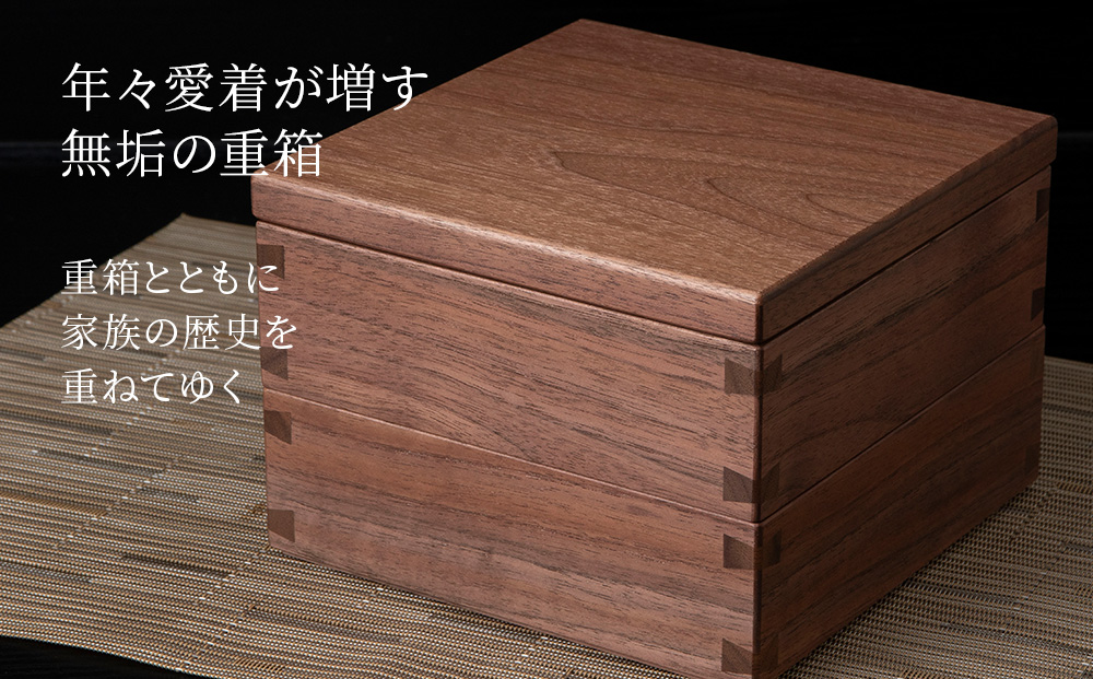 重箱　ウォルナット材 （5.5寸）■工房 アームズ■