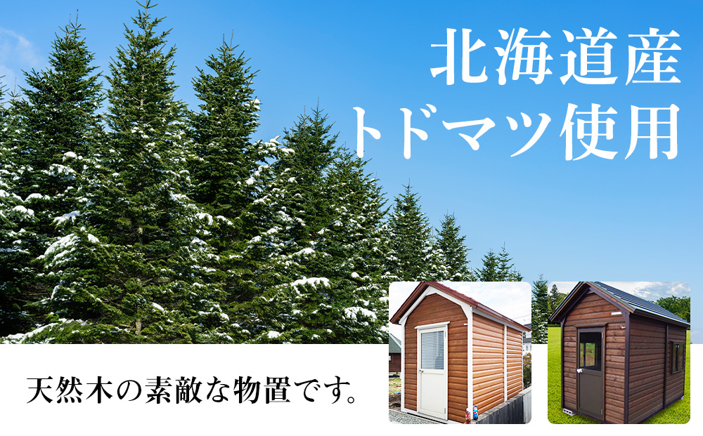 A-4 物置 屋外 おしゃれ 小屋 ログ 天然木: 東神楽町ANAのふるさと納税