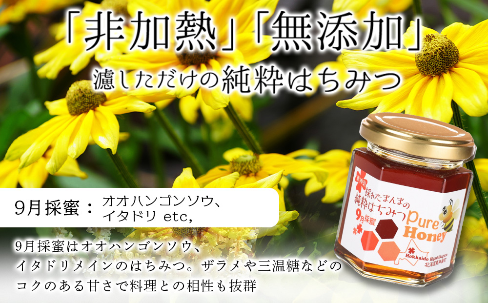 東神楽産採れたまんまの純粋はちみつ 130ｇ2個【9月採密】オオハンゴンソウ・イタドリ  etc.