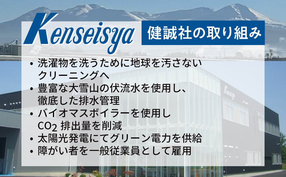 大雪山の伏流水で洗う CO2を出さない衣類クリーニング【店舗持込み引渡し 冬衣類5点セット】