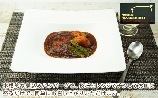 レンジで本格派！プレミアム煮込みハンバーグセット