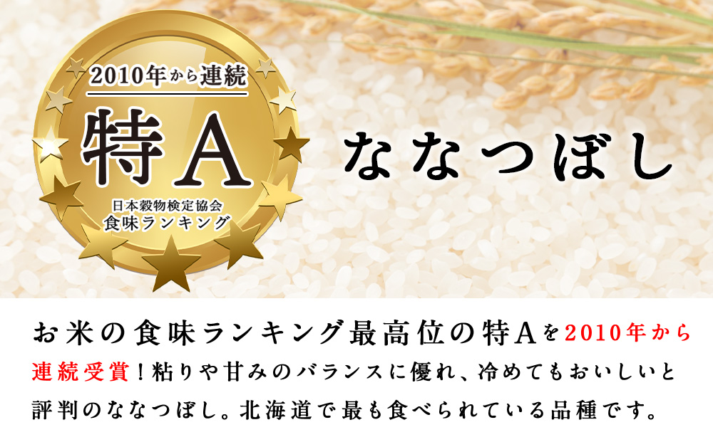 【新米・令和7年産】北斗米ななつぼし10kg （5kg×2袋）