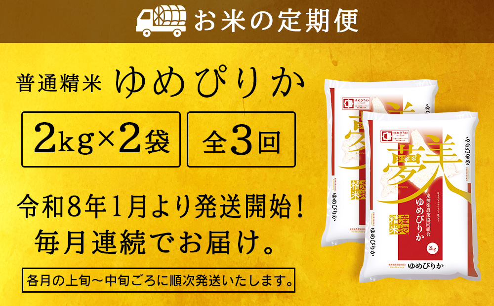 【お米の定期便】ゆめぴりか 2kg×2袋 《普通精米》全3回【令和8年1月発送】