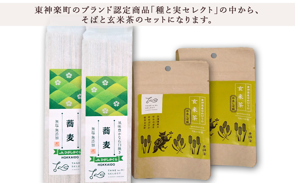東神楽そば＆ゆめぴりか玄米茶セット