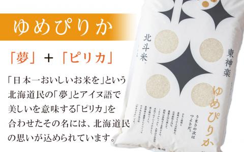 【新米・令和7年産】北斗米ゆめぴりか10kg（5kg×2袋）