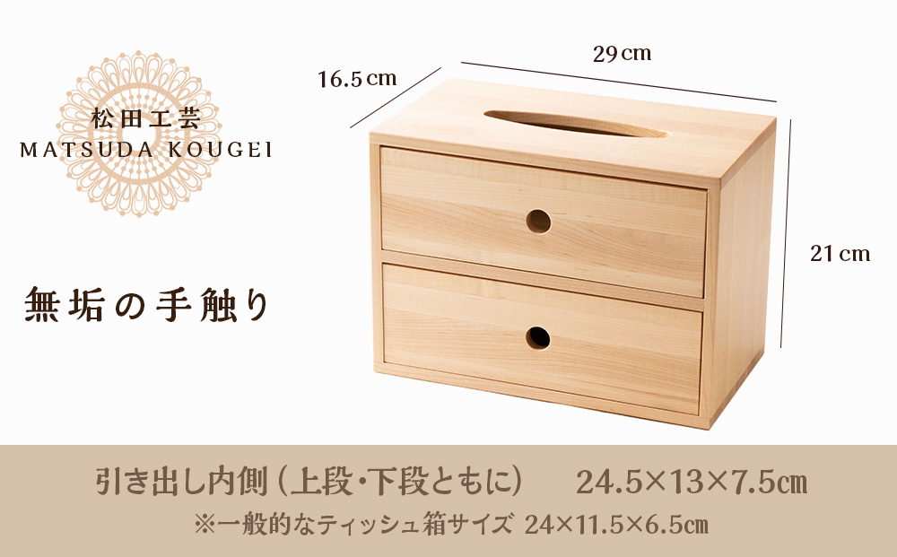 おもてなしティッシュボックス(大)・メープル材 (ロゴあり)  ＜松田工芸＞