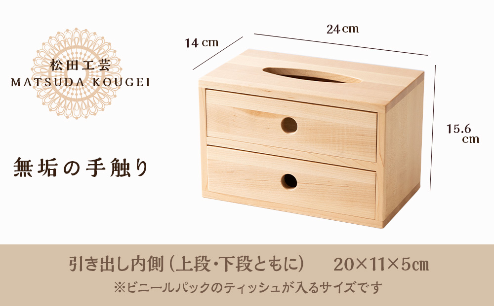 おもてなしティッシュボックス(小)・メープル材＜松田工＞