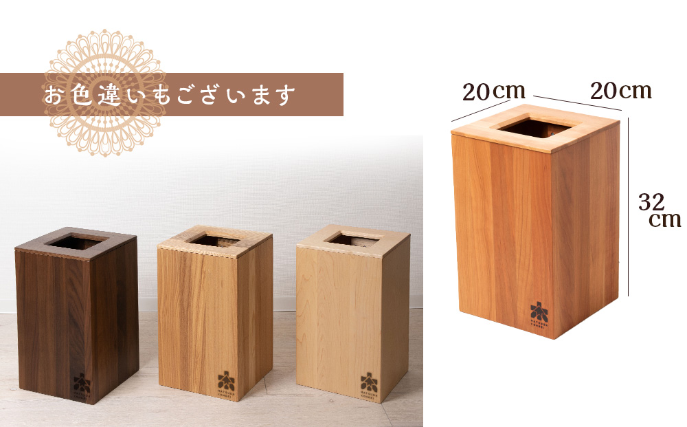 おもてなしダストBOX・チェリー材(ロゴあり)＜松田工芸＞ インテリア 雑貨 収納 ゴミ箱 ダストボックス 木製 北海道ふるさと納税