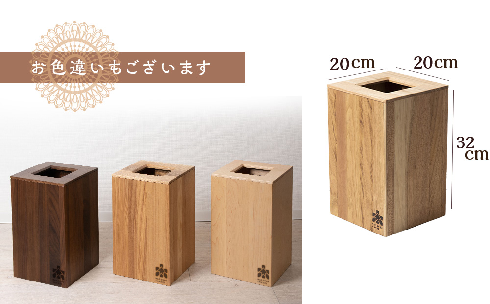 おもてなしダストBOX・クルミ材（ロゴあり）＜松田工芸＞ 胡桃材 ゴミ箱