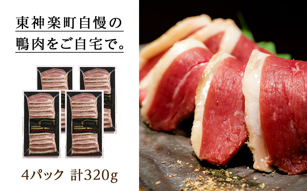 ジューシーな＜合鴨レアスモークハム＞4パックセット