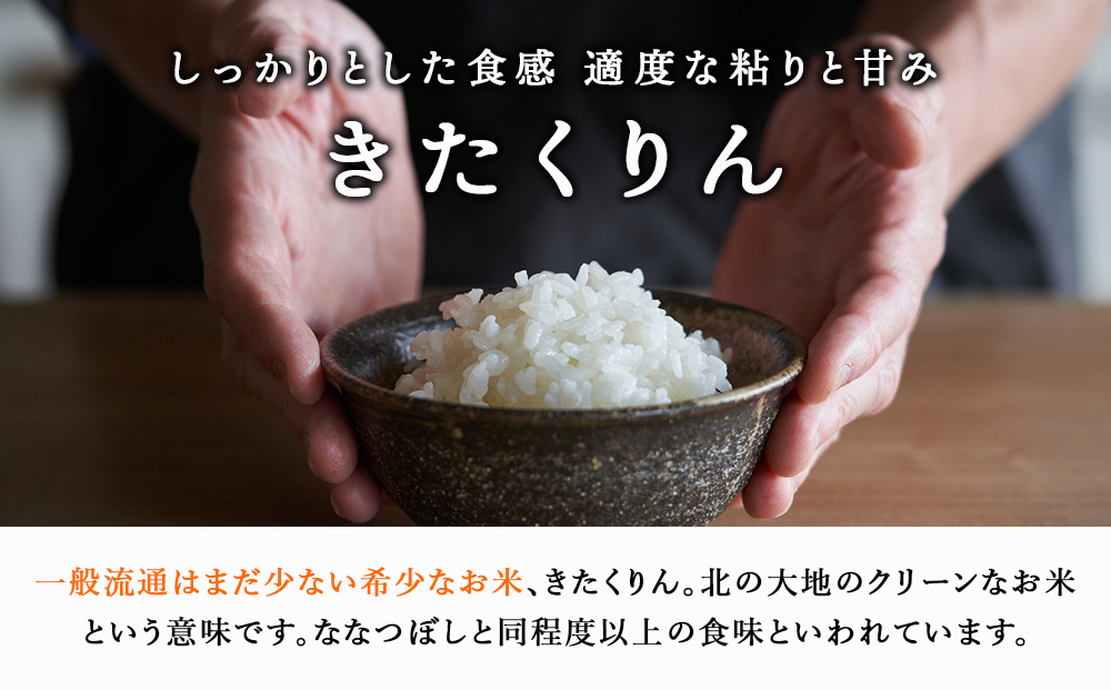 北斗米きたくりん30kg（5kg×6袋）